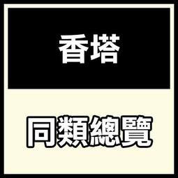 香塔【和義沉香】《編號C202》老山頭香塔 手工香塔 薰香香塔 品香香塔 氣味遠飄 一斤/300 歷史價格詳細信息