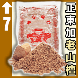 檀粉 檀香粉【朝旺沉香】龍柏 龍柏粉 貢末 香粉 批發價 120/斤 1000/10斤 滿仟免運 歷史價格詳細信息