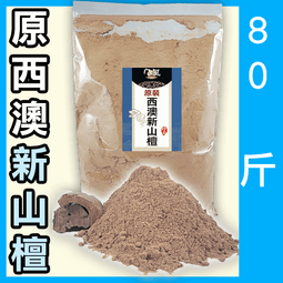 八風印度老山檀粉 - 12斤以上▉KXK441▉▉▉▉▉▉▉▉▉▉▉▉▉▉淨香粉西澳新山香粉貢末澳洲新山檀香粉煙供粉 歷史價格詳細信息