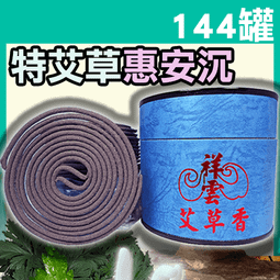 祥雲艾草香(觀音煙供) - 7盒以上▉KZK169▉▉▉▉▉▉▉▉▉除障草艾草粉西藏艾草環香環爐煙供粉線香防蚊香驅蚊 歷史價格詳細信息