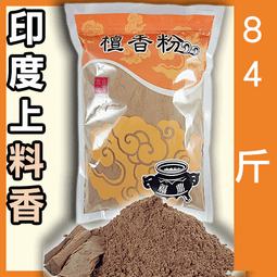 檀粉 檀香粉【朝旺沉香】龍柏 龍柏粉 貢末 香粉 批發價 120/斤 1000/10斤 滿仟免運 歷史價格詳細信息