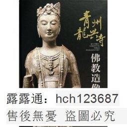 書 正版 藝術 青州龍興寺佛教造像-Buddhist Statues in Longxing Temple Qingzh 歷史價格詳細信息