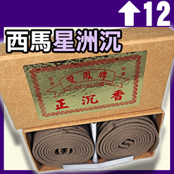 星洲沉香2小時盒裝盤香香薰家用室內臥室房間經典靜心淨化 歷史價格詳細信息