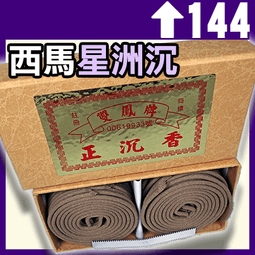 星洲沉香2小時盒裝盤香香薰家用室內臥室房間經典靜心淨化 歷史價格詳細信息