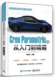 書 正版 Creo Parametric .0 零件設計高手速成 陳桂山 編 014-8 清華大學出版社 歷史價格詳細信息