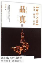 書 【品真：木中之香&mdash;&mdash;沈香、檀香、崖柏 （三大熱門木器【沈香、檀香、崖柏】真假、優劣壹看就會！大量高清大.. 歷史價格詳細信息