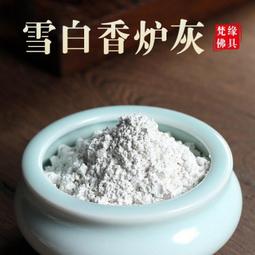 爐灰 香爐灰 香爐粉 爐粉 香灰 神明爐 香爐 銅爐 馬槽爐 祖先爐 N52 歷史價格詳細信息