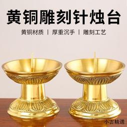 【小雲精選國際購】銅燭臺供佛黃銅蠟燭臺擺件一對佛堂佛具家用裝飾品婚慶燭臺大號 歷史價格詳細信息