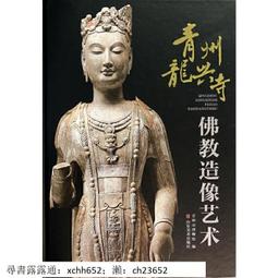 書 正版 藝術 青州龍興寺佛教造像-Buddhist Statues in Longxing Temple Qingzh 歷史價格詳細信息