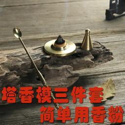 現貨銅塔香模篆模具裝復古色錐香模手工制香工具香粉塔香爐香具香道用品打篆薰香現貨現貨現貨現貨六蓮 歷史價格詳細信息
