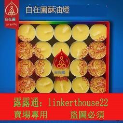 自在園酥油燈燈盞酥油100粒4/8/24小時家用長明佛前蘇油供燈蠟燭 歷史價格詳細信息