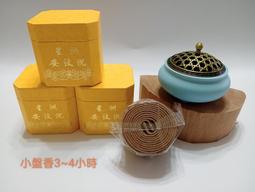 48環 裸裝~特級降真香 小盤香/微盤香【周錦香】4h、2h 沉水級 重油 老料 盤香 香環 環香 招財 開運 歷史價格詳細信息