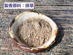 【啟秀齋】煙供粉 (1斤裝 600g) 可上供下施 如法調製 香氣怡人 台灣製造 原價250元 歷史價格詳細信息