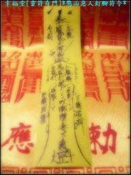 (( 幸福堂 )) ====== 古傳 強力制解邪,解降頭,解陰煞套符   ====== 歷史價格詳細信息