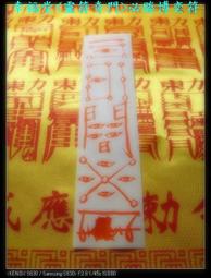 (( 幸福堂 )) ====== 古傳 強力制解邪,解降頭,解陰煞套符   ====== 歷史價格詳細信息