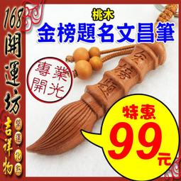 【168開運坊】桃木劍吊飾【避邪/防小人/爛桃花-正桃木劍+桃枝+葫蘆】擇日/開光 歷史價格詳細信息