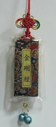金剛經手機吊飾1.5*2.5公分(量大可談接受新品開發) 歷史價格詳細信息