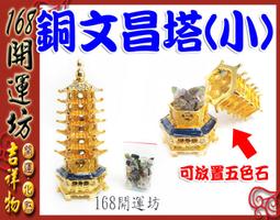 【168開運坊】文昌系列【步步高升/學業進步：銅合金-文昌塔~大-贈五色石】硃砂淨化/擇日 歷史價格詳細信息