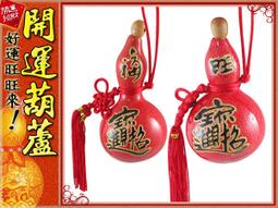 (紅)開運葫蘆&bull;平安富貴/有錢真好/前進我家-彩繪(小)開口胖胖型葫蘆(13cm)中國結天然葫蘆 歷史價格詳細信息