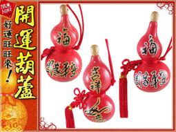 (紅)開運葫蘆&bull;平安富貴/有錢真好/前進我家-彩繪(小)開口胖胖型葫蘆(13cm)中國結天然葫蘆 歷史價格詳細信息