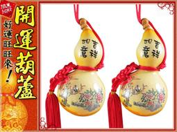 【吉祥如意嬉戲彩繪】葫蘆系列【開口胖胖型葫蘆(13cm)中國結天然葫蘆/ 招財葫蘆/ 開運葫蘆】 歷史價格詳細信息