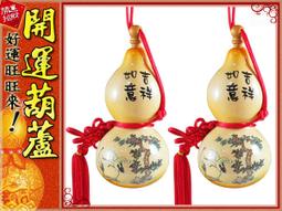 【吉祥如意嬉戲彩繪】葫蘆系列【開口胖胖型葫蘆(13cm)中國結天然葫蘆/ 招財葫蘆/ 開運葫蘆】 歷史價格詳細信息
