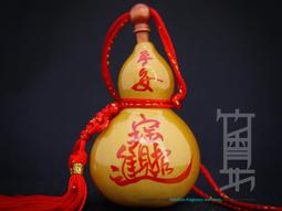 竹香坊【手工題字葫蘆】天然種植葫蘆、招財納福保平安 (約 小型 8~12CM) 可客製題字 價格比較,價格查詢,歷史價格詳細信息