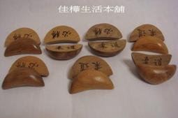 【佳樺客製化商品】20入梢楠木定製博杯客製化刻字搏杯廟宇慶典廟會紀念品客製博杯批發EB-8 價格比較,價格查詢,歷史價格詳細信息