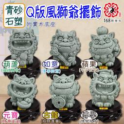 【168開運坊】【辦公室/玄關/客廳~葫蘆/如意/蘋果/古錢/學識.等青砂石擺件】開光/擇日安置 價格比較,價格查詢,歷史價格詳細信息