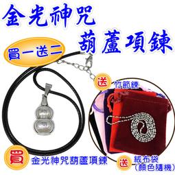 【168開運坊】隨身項鍊系列【護體/辟邪必備~葫蘆金光神咒~特贈~項鍊/竹節鍊/絨布袋】含開光 價格比較,價格查詢,歷史價格詳細信息
