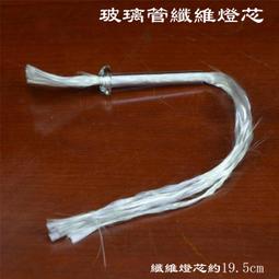 現貨六蓮★玻璃管纖維燈芯燈蕊環保無煙燈芯燈蕊燈心大款佛燈油玻璃管燈芯燈心長明燈佛教用品 歷史價格詳細信息