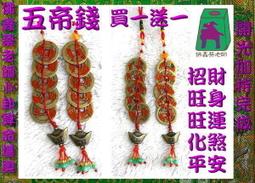 開光加持五帝錢 點硃砂 五帝錢 開光 五帝錢真品銅錢 銅錢 古幣 銅錢風水 歷史價格詳細信息