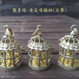 老鼠喝貓奶 (粉版) 龍婆塔 龍婆TA 龍普塔 【泰國精品】已開光加持泰國佛牌 歷史價格詳細信息