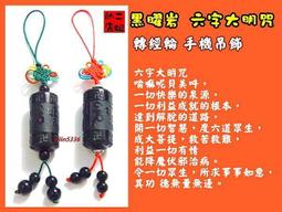 二姐的店s【黑曜岩 十二生肖圖騰+十二地支 開運手機吊飾】 鼠牛虎兔龍繩馬羊猴雞狗豬 子丑寅卯辰巳午未申酉序亥◎特價 歷史價格詳細信息