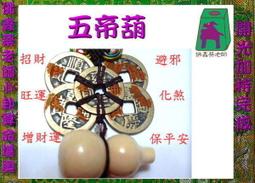 【招財五帝錢~招財葫蘆】(小)(14.5cm)中國結天然錢幣/錢幣流蘇吊飾/招財避邪 歷史價格詳細信息