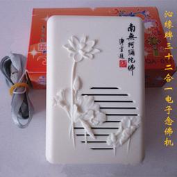 念佛機 阿彌陀佛聖號(男眾)/阿彌陀佛聖號(女眾)/南無阿彌陀佛聖號/南無觀世音菩薩聖號/梵唱大悲咒/南無地藏王菩薩聖號 歷史價格詳細信息