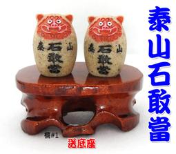 【168開運坊】石敢當【辦公室鎮宅驅陰化煞避邪-泰山石敢當~小吊飾】開光 /擇日/ 歷史價格詳細信息