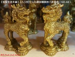 【佳樺生活本舖】2入(1對)5.5cm銅製麒麟踩八卦擺飾（GD-44）風水有關係/開運工藝品擺件批發/助運吉祥物宗教品 價格比較,價格查詢,歷史價格詳細信息