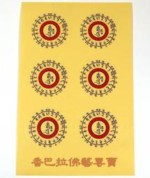 藥師佛心咒貼紙佛咒車貼手機貼咒輪貼紙透明水杯貼紙藥師咒咒輪貼 唐卡 佛畫 歷史價格詳細信息