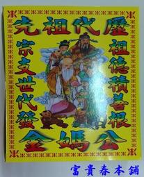 【富貴春本舖】中九品壽生蓮花紙 商品尺寸17.3*19.5 九色蓮花紙 歷史價格詳細信息