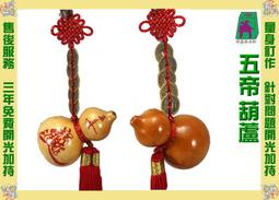 【招財五帝錢~招財葫蘆】(小)(14.5cm)中國結天然錢幣/錢幣流蘇吊飾/招財避邪 歷史價格詳細信息