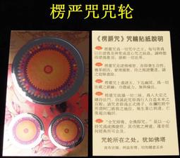 【楞嚴咒咒輪】金箔 7x9cm [61009] 歷史價格詳細信息