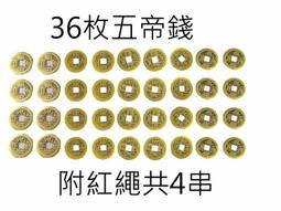36枚五(六)帝錢 散裝古銅錢 歷史價格詳細信息