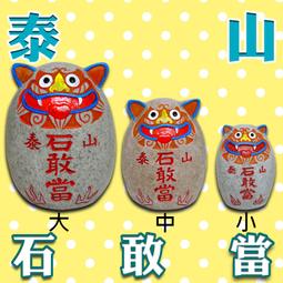 【168開運坊】石敢當【辦公室鎮宅驅陰化煞避邪-泰山石敢當~小吊飾】開光 /擇日/ 歷史價格詳細信息