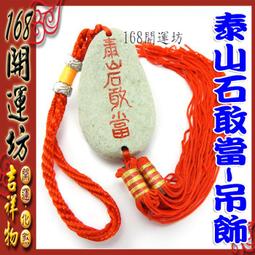 【168開運坊】【辦公室鎮宅驅陰化煞避邪-泰山石敢當~大中小~特贈實木底座】開光 /擇日/ 歷史價格詳細信息