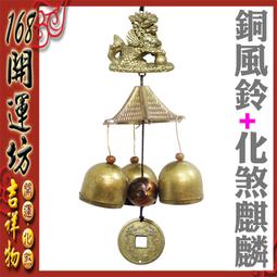 【168開運坊】麒麟系列【銅麒麟踩元寶*2-辦公室防小人+招財】擇日/開光 歷史價格詳細信息