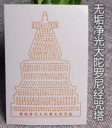 【無垢淨光大陀羅尼經咒塔】PVC 透明 佛卡 唐卡 經文/咒輪 [22022] 歷史價格詳細信息