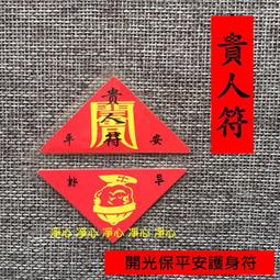 =凈心= 開光 招財符 三角符護身符  單層 平安護身符 歷史價格詳細信息