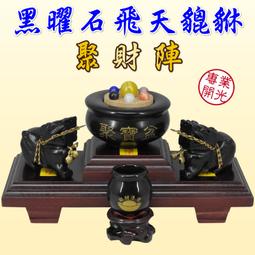 【168開運坊】五行貔貅聚財陣【飛天貔貅小1對+玉石聚寶盆+貓眼石七星陣+特製木座+供杯】開光/擇日 價格比較,價格查詢,歷史價格詳細信息