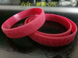 【六道金剛咒+蓮師心咒+觀音心咒+文武百尊心咒+水加持咒+手牽手】六合一護身矽膠手環 19cm 桃紅色 [71038] 歷史價格詳細信息